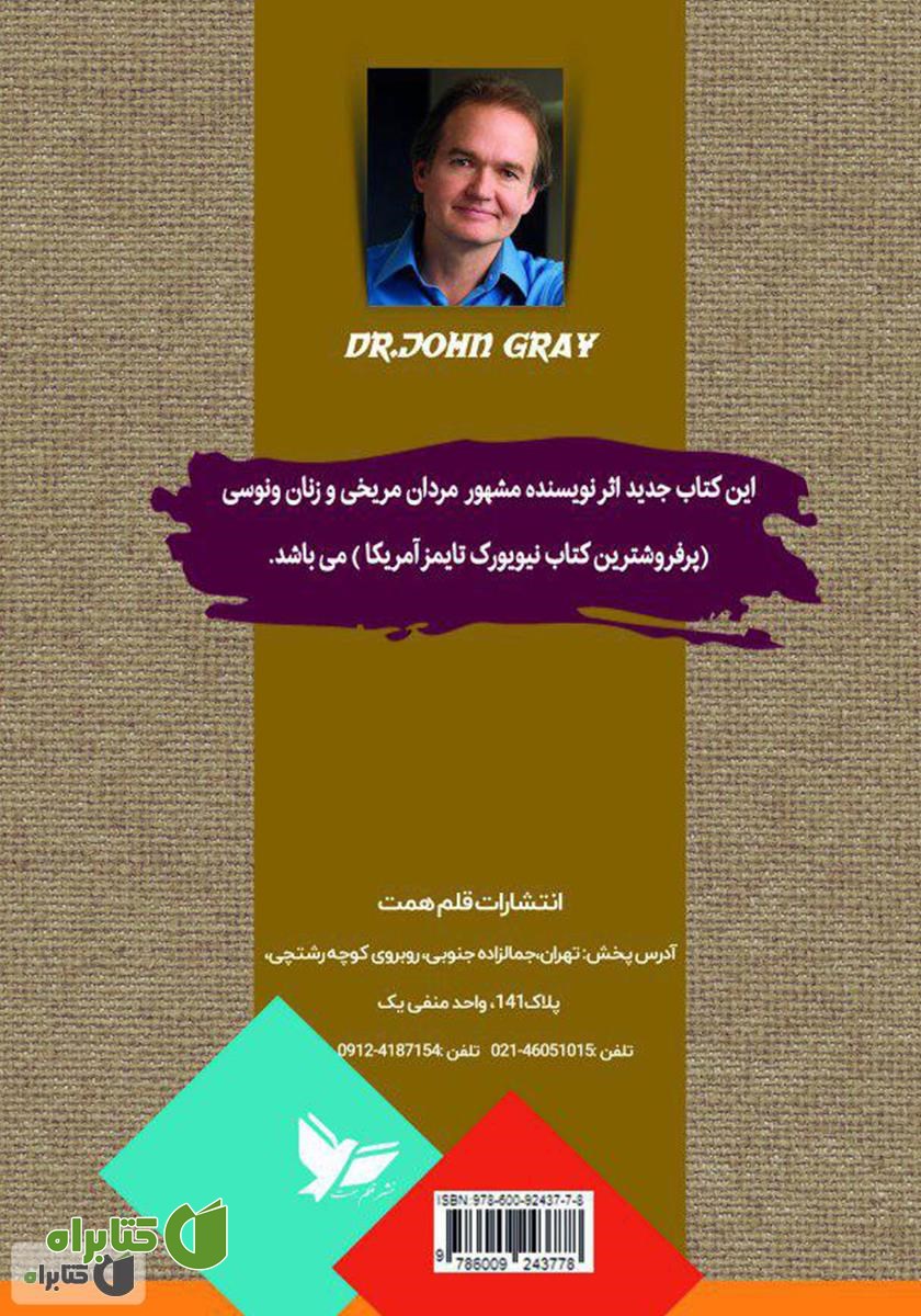 پشت جلد کتاب چرا مریخ و ونوس به هم برخورد می‌کنند؟