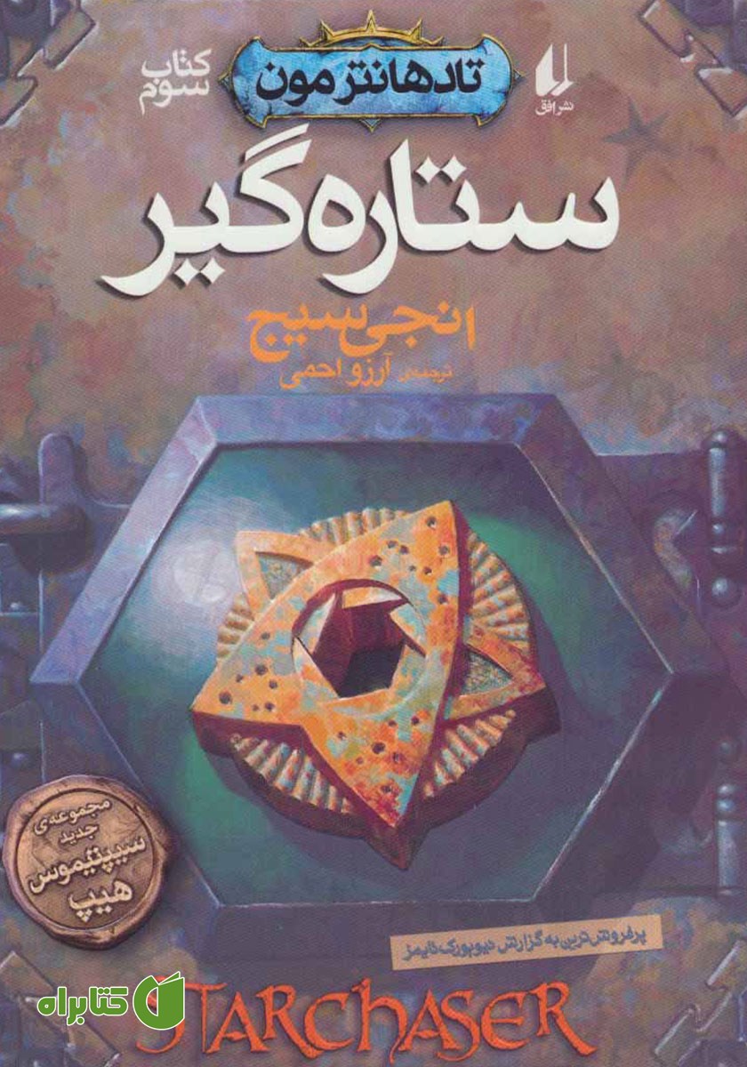 کتاب ستاره گیر