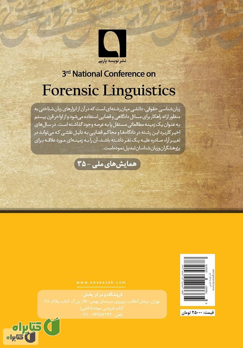 پشت جلد کتاب سومین همایش ملی زبان‌شناسی حقوقی: تحلیل گفتمان حقوقی