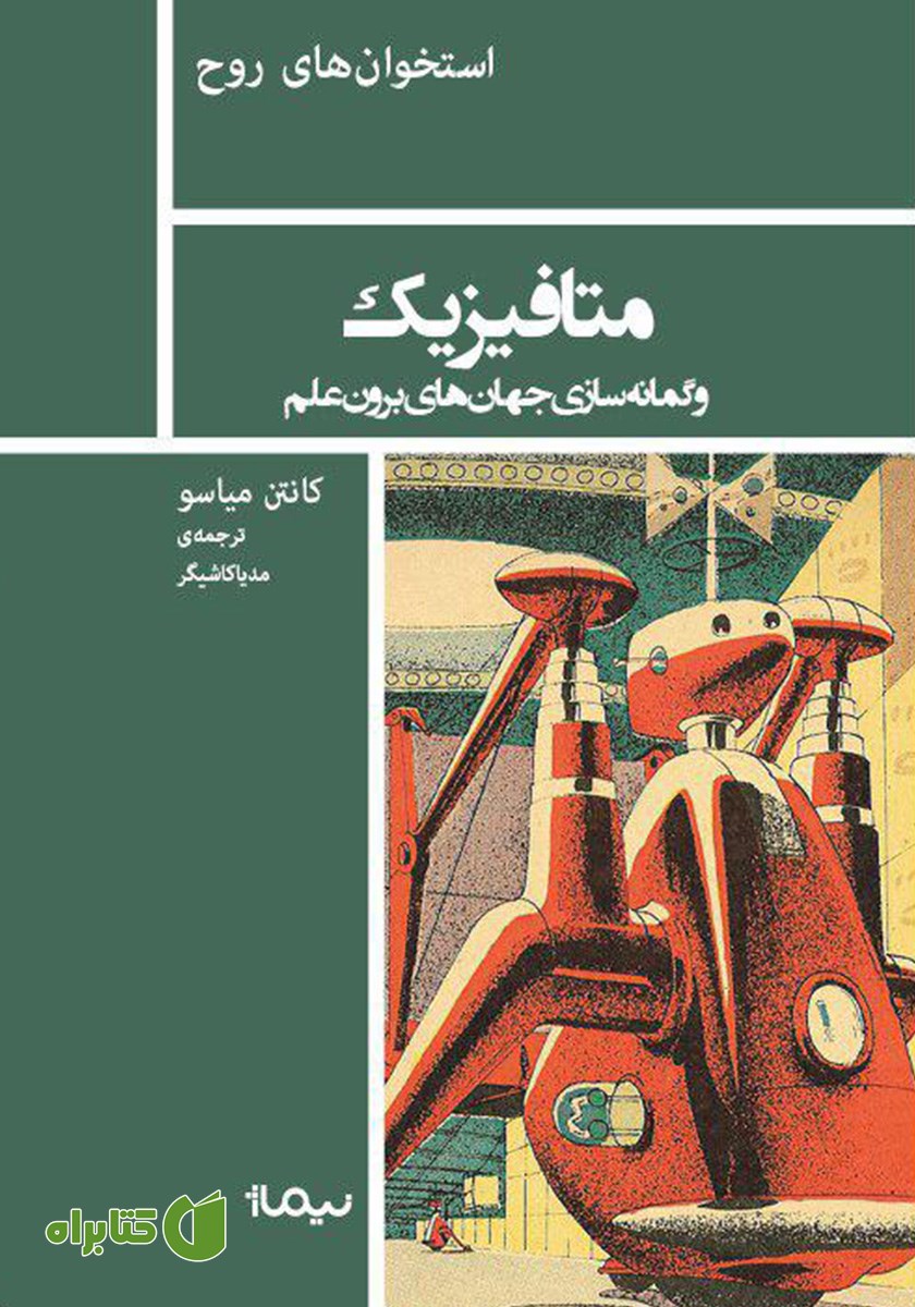 کتاب متافیزیک و گمانه سازی جهان‌های برون علم