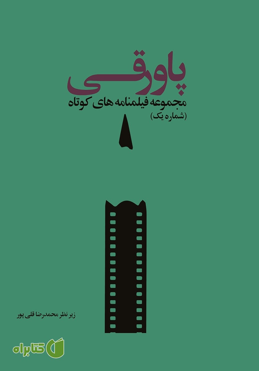 کتاب پاورقی: مجموعه فیلمنامه‌های کوتاه (شماره یک)