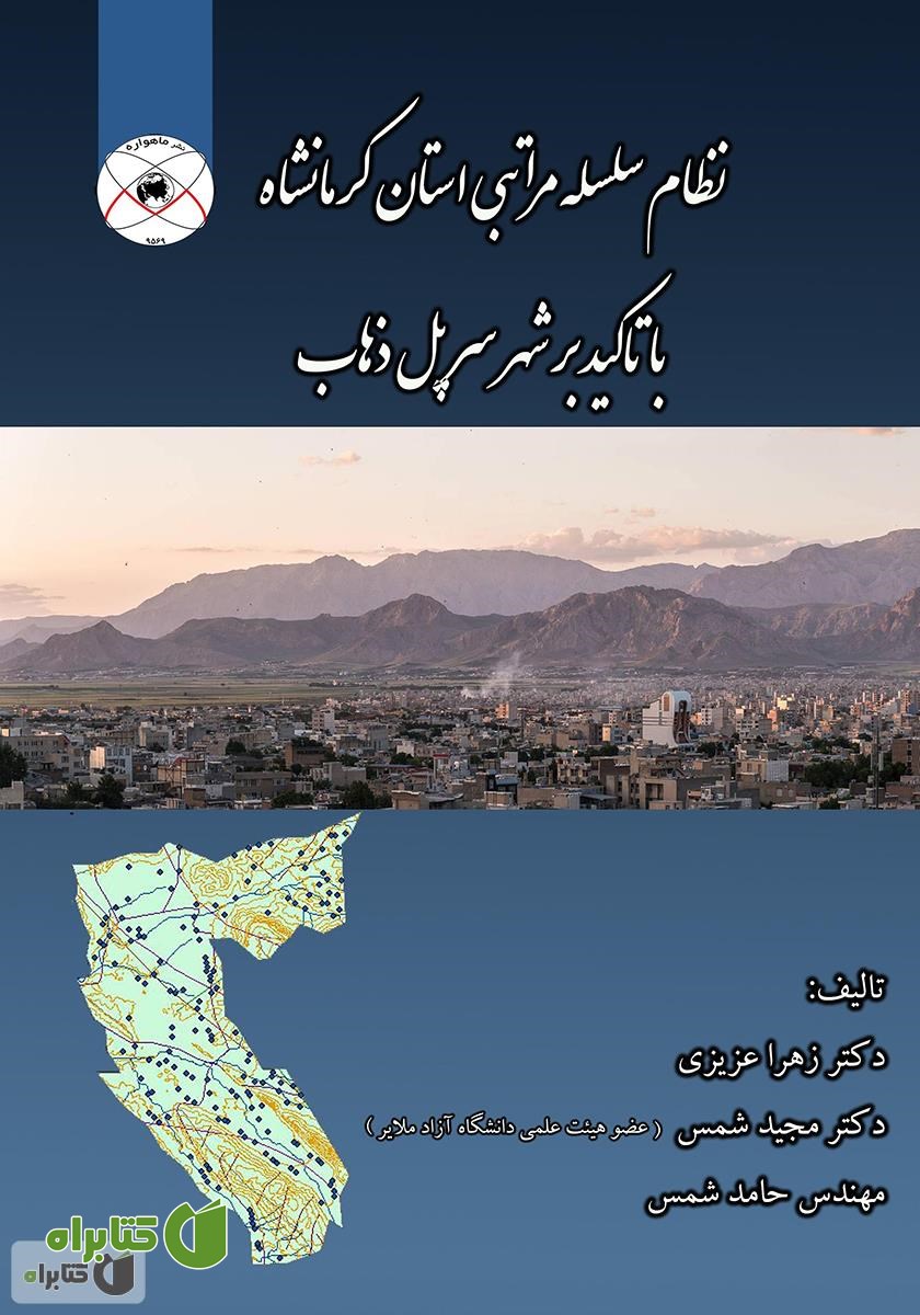 کتاب نظام سلسله مراتبی استان کرمانشاه با تاکید بر شهر سرپل ذهاب