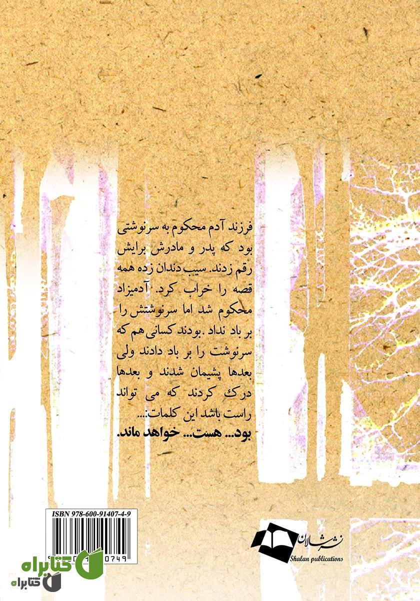 پشت جلد رمان بود، هست، خواهد ماند