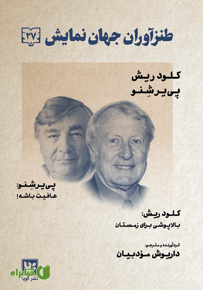 کتاب طنزآوران جهان نمایش 27