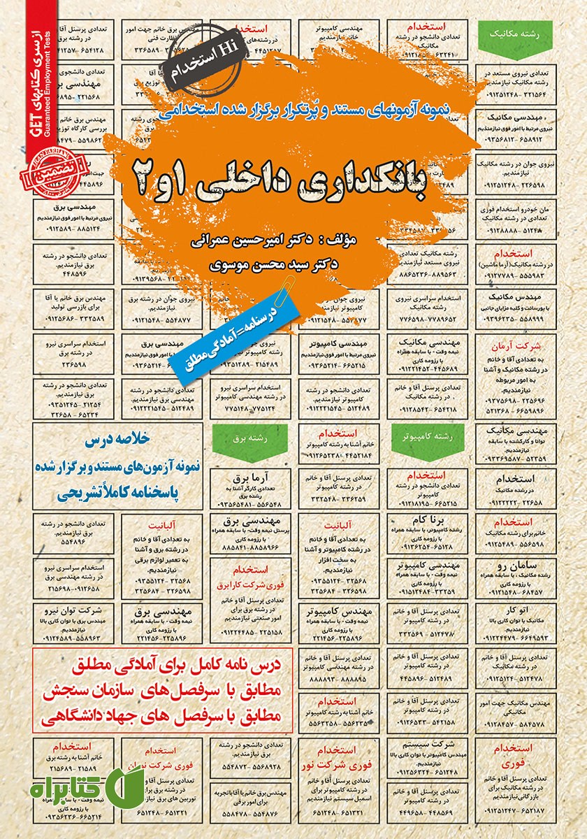 کتاب استخدامی بانکداری داخلی 1 و 2