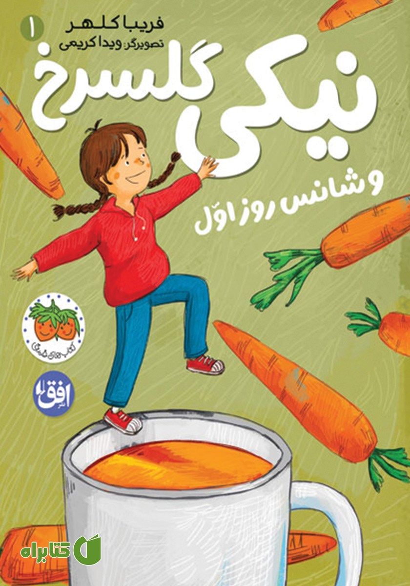 کتاب نیکی گلسرخ و شانس روز اول