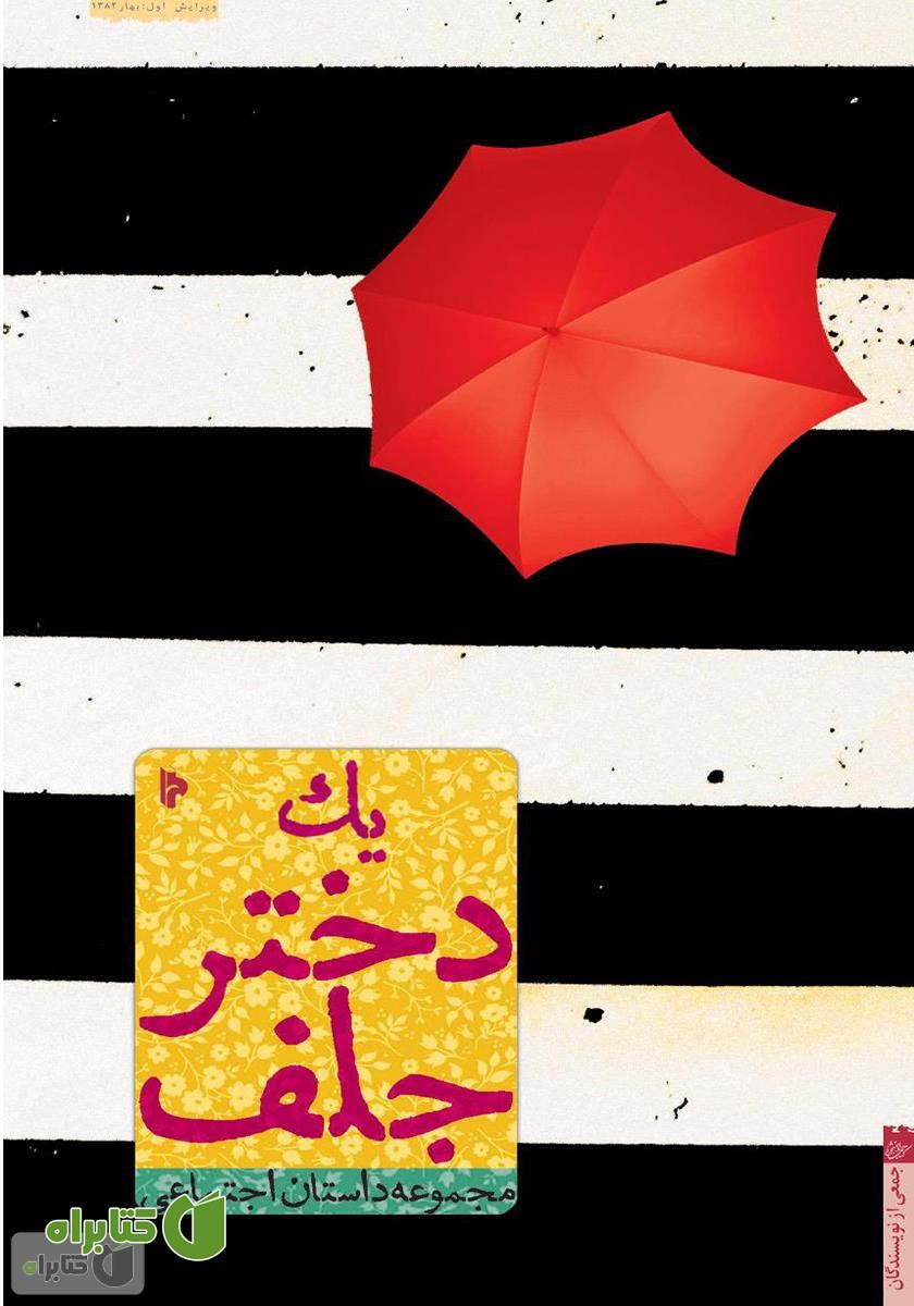 کتاب یک دختر جلف: مجموعه داستان اجتماعی