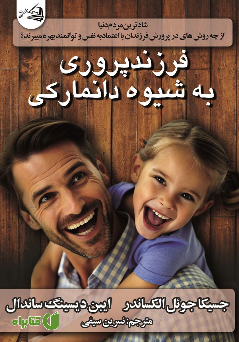 کتاب فرزندپروری به شیوه دانمارکی