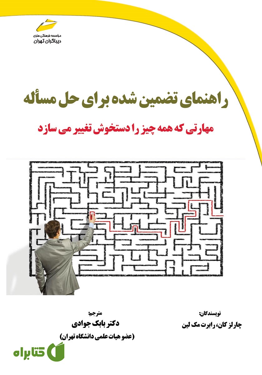 کتاب راهنمای تضمین شده برای حل مساله