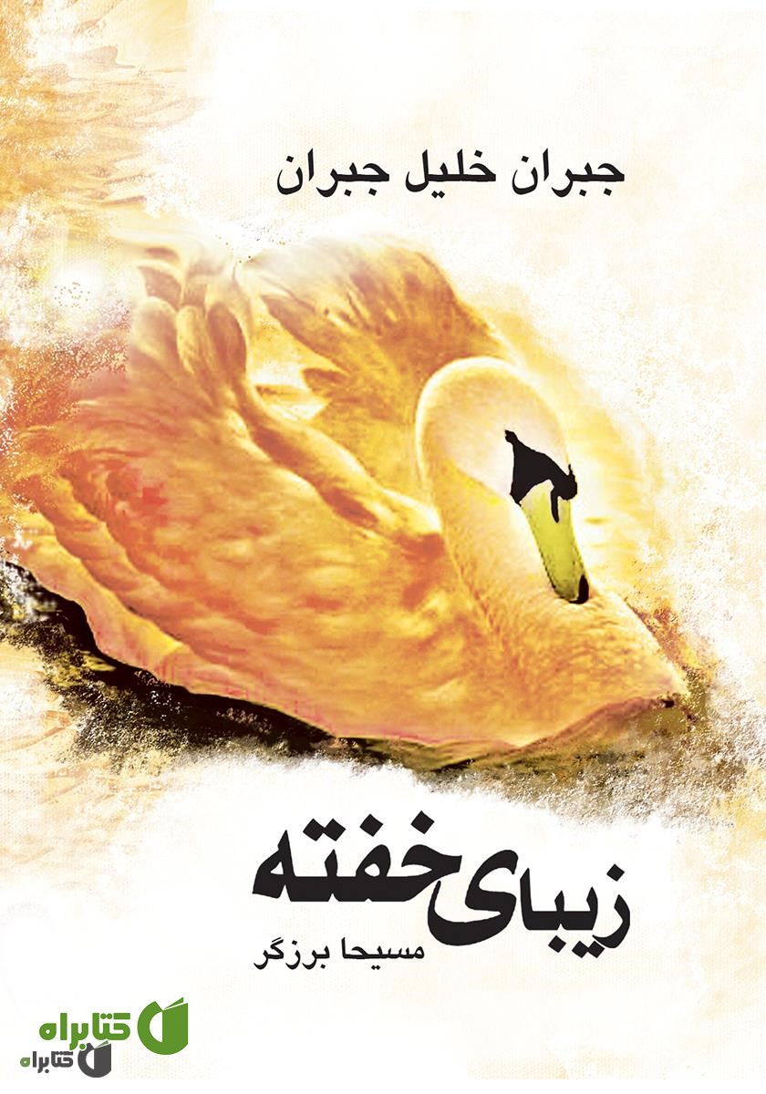 کتاب زیبای خفته