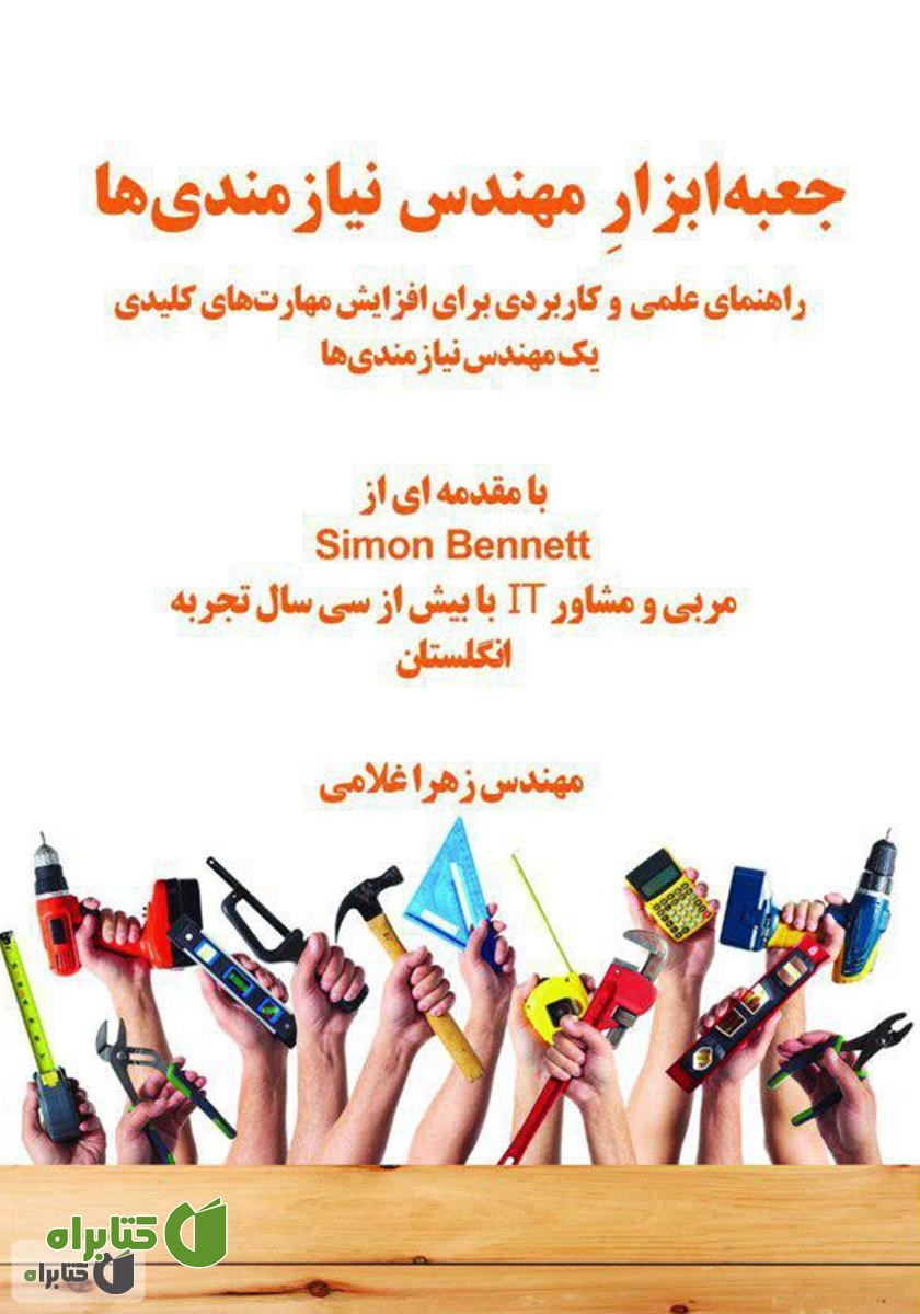 کتاب جعبه‌ ابزار مهندس نیازمندی‌ها