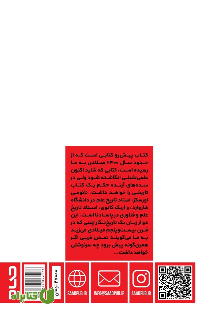 پشت جلد کتاب فروپاشی تمدن غرب