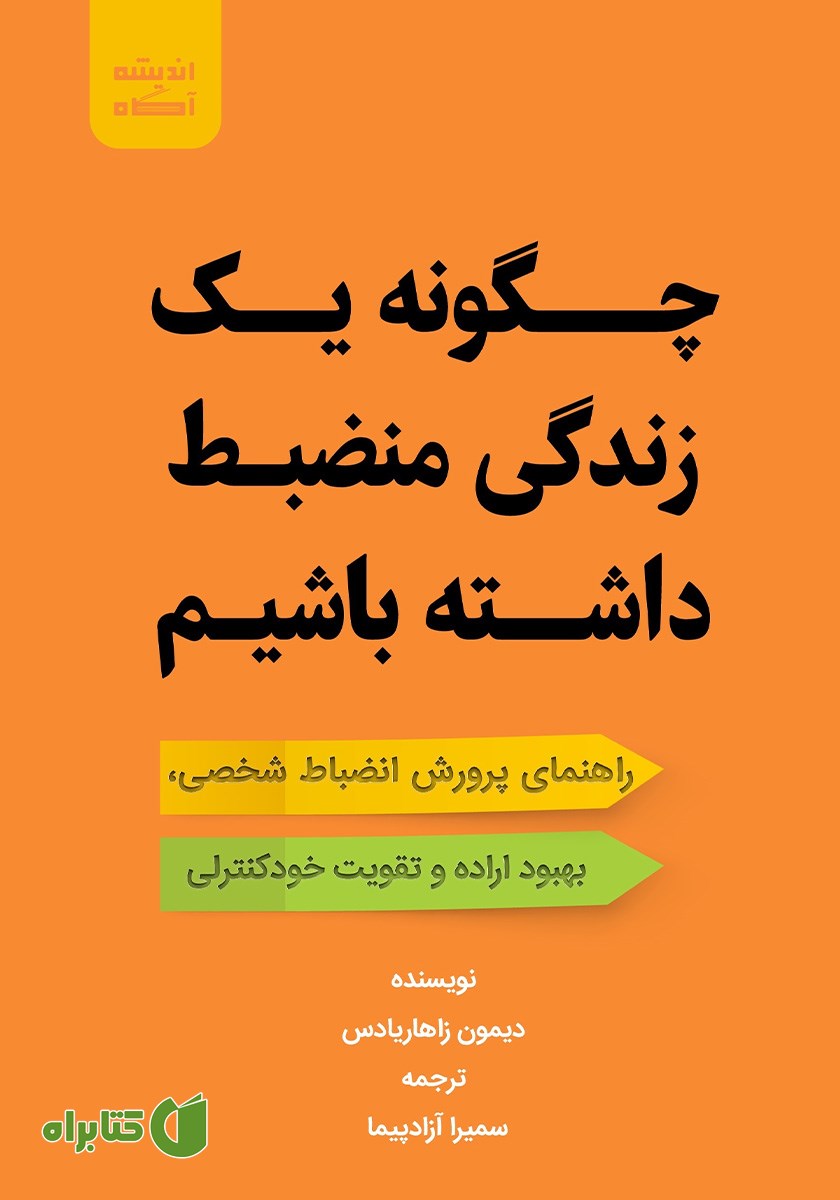 کتاب چگونه یک زندگی منضبط داشته باشیم