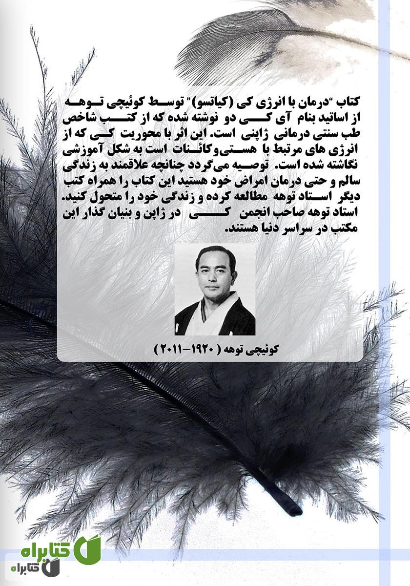 پشت جلد کتاب درمان با انرژی کی (کیاتسو)