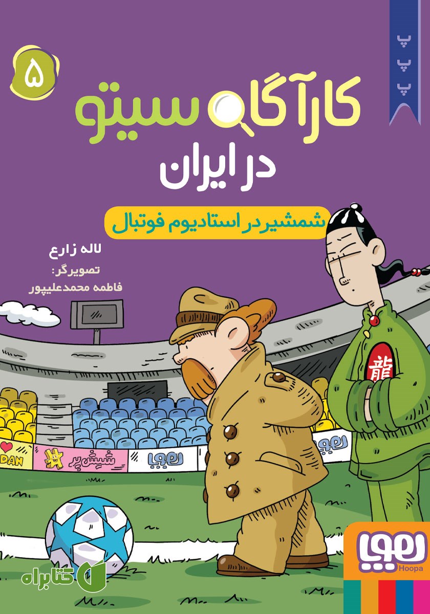 کتاب شمشیر در استادیوم فوتبال