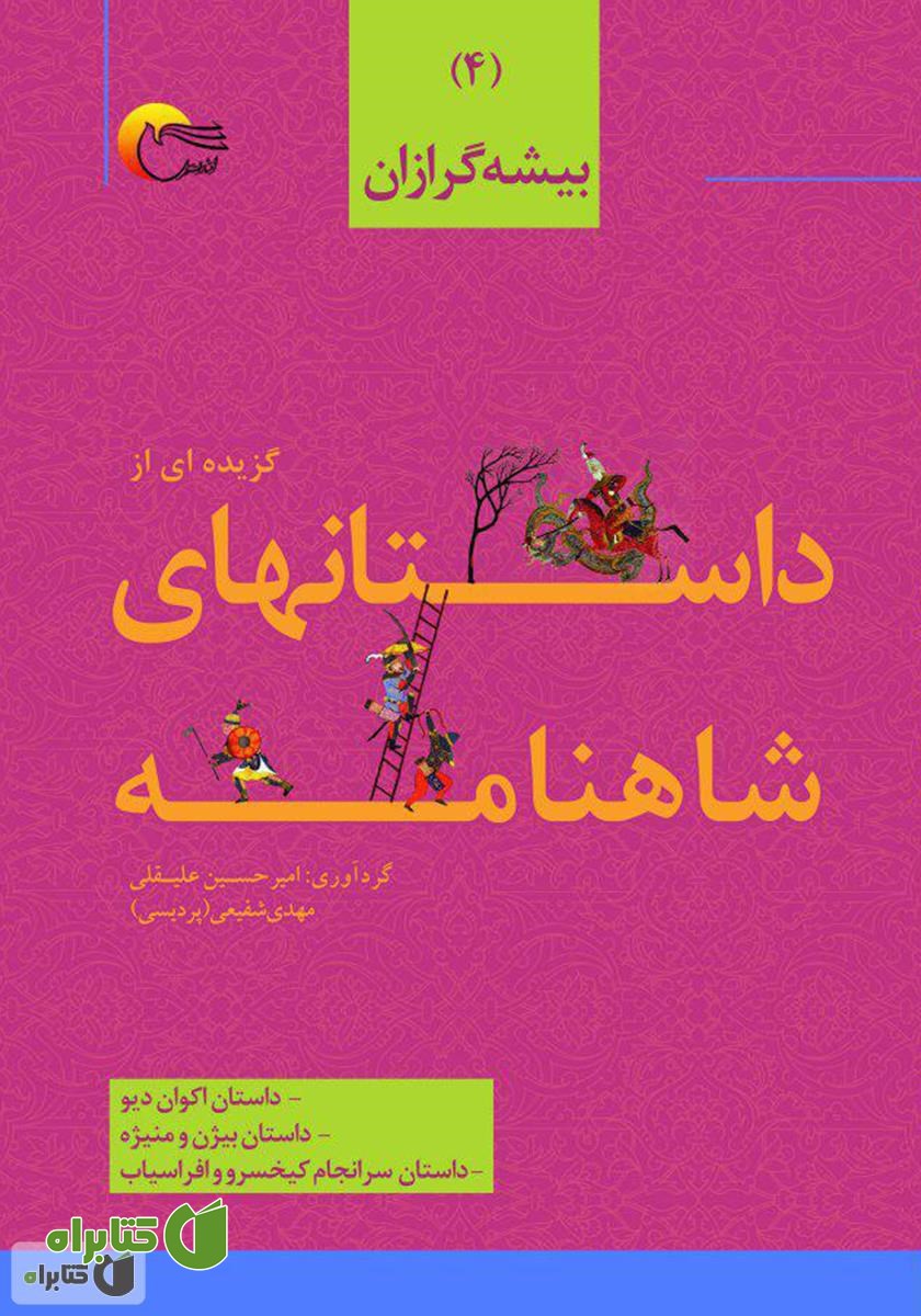 کتاب گزیده‌ای از داستان‌های شاهنامه؛ بیشه گرازان (جلد چهارم)