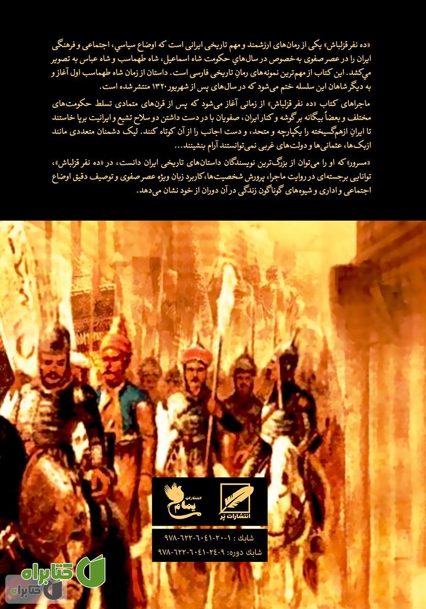 پشت جلد کتاب ده نفر قزلباش - جلد اول