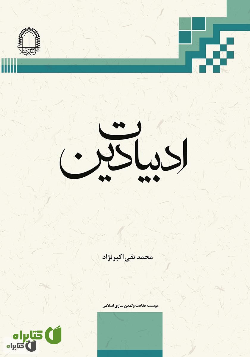 کتاب ادبیات دین