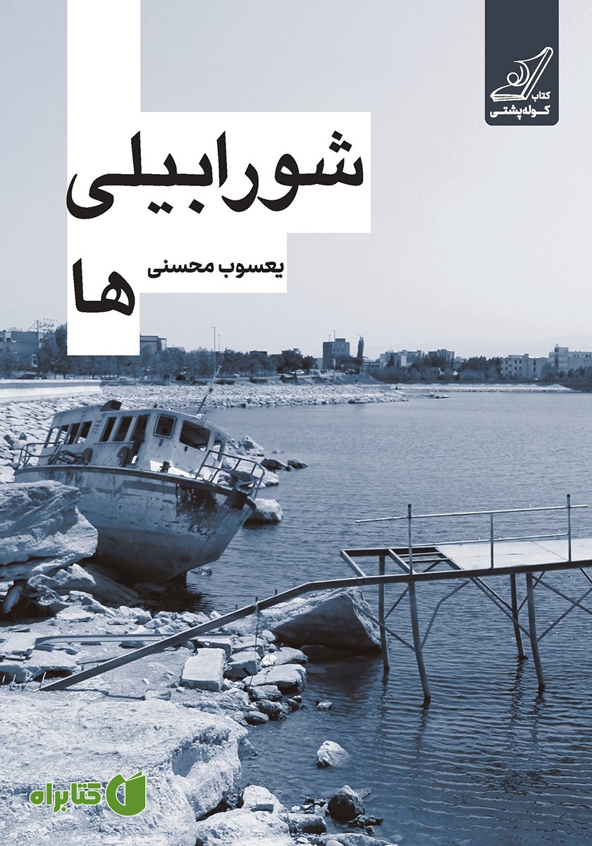 کتاب شورابیلی‌ها
