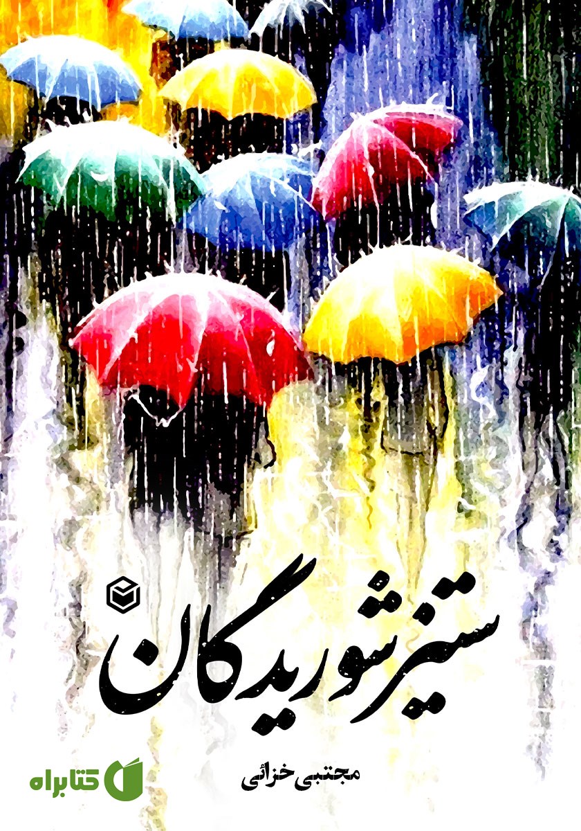 کتاب ستیز شوریدگان