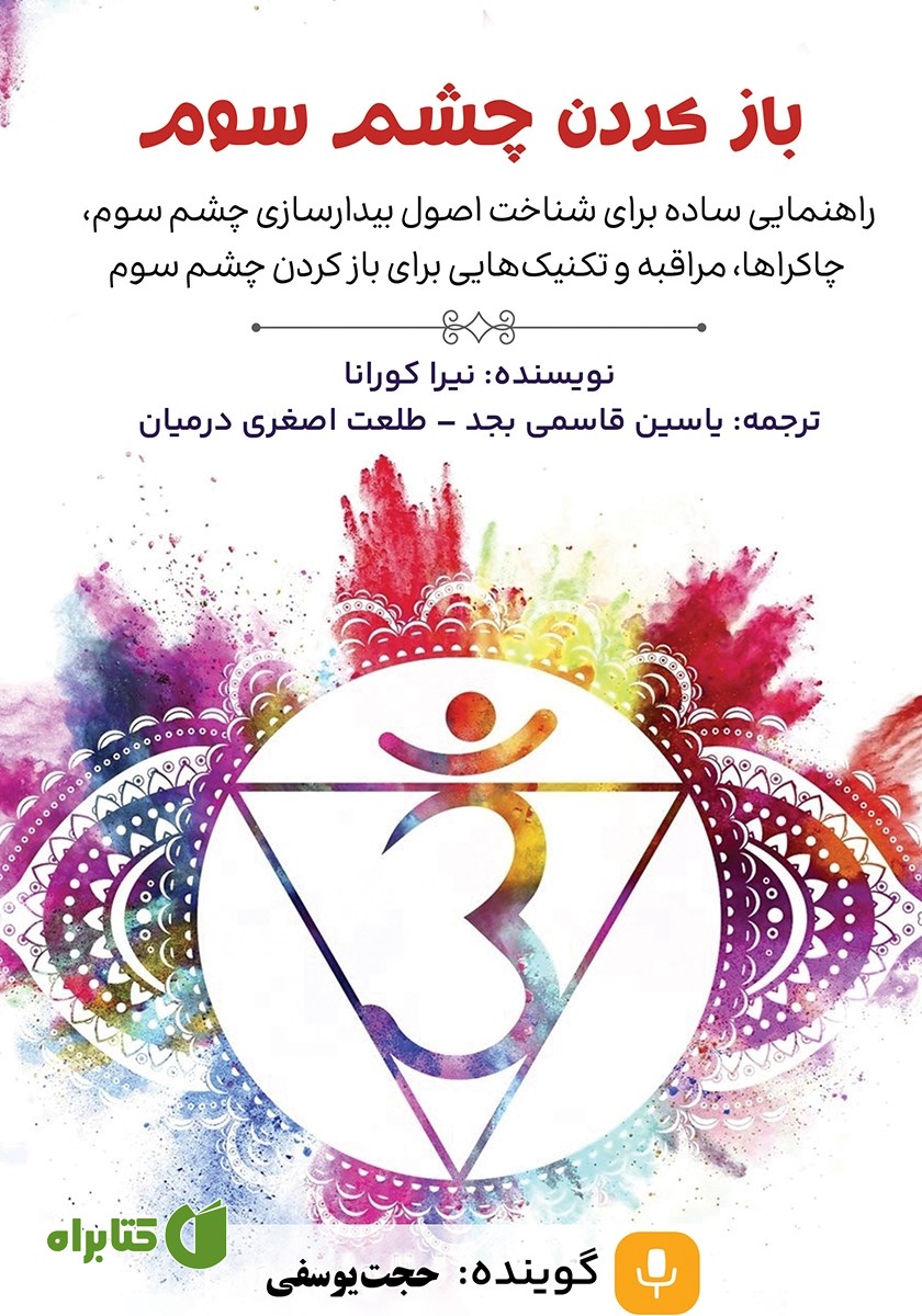 کتاب صوتی باز کردن چشم سوم