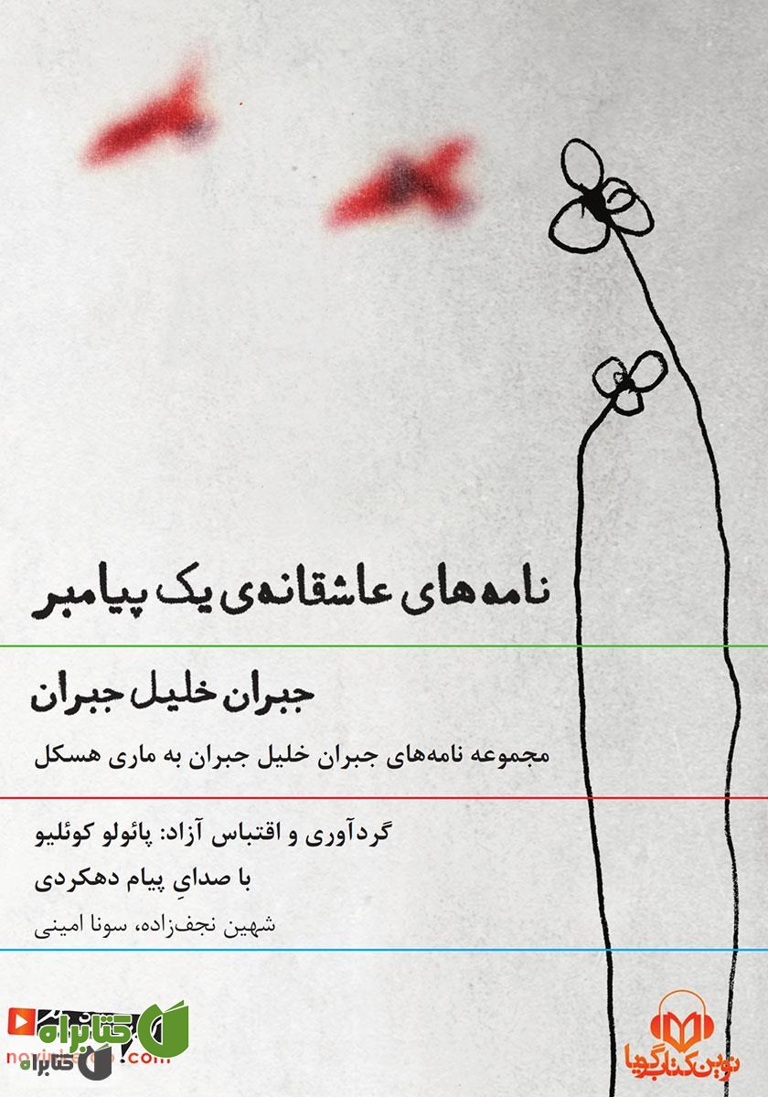 کتاب صوتی نامه‌های عاشقانه یک پیامبر
