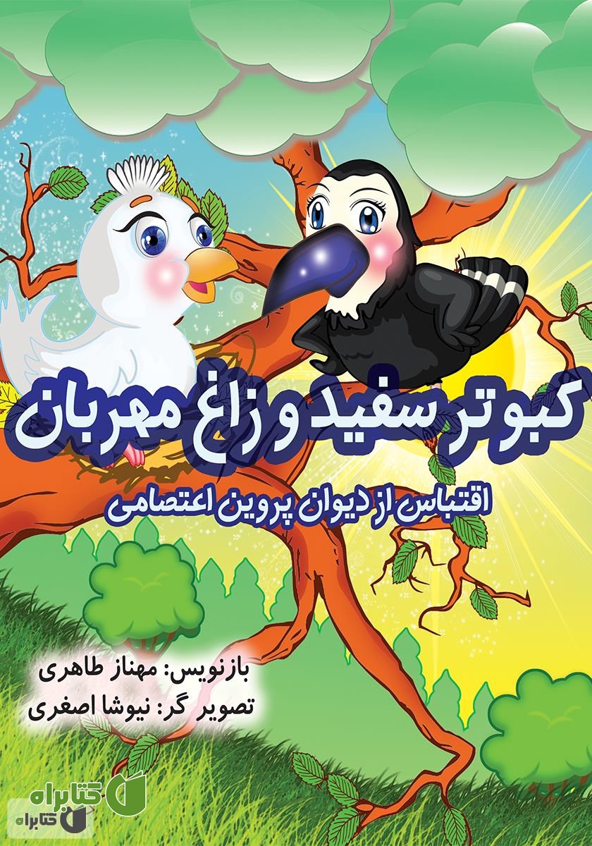 کتاب کبوتر سفید و زاغ مهربان
