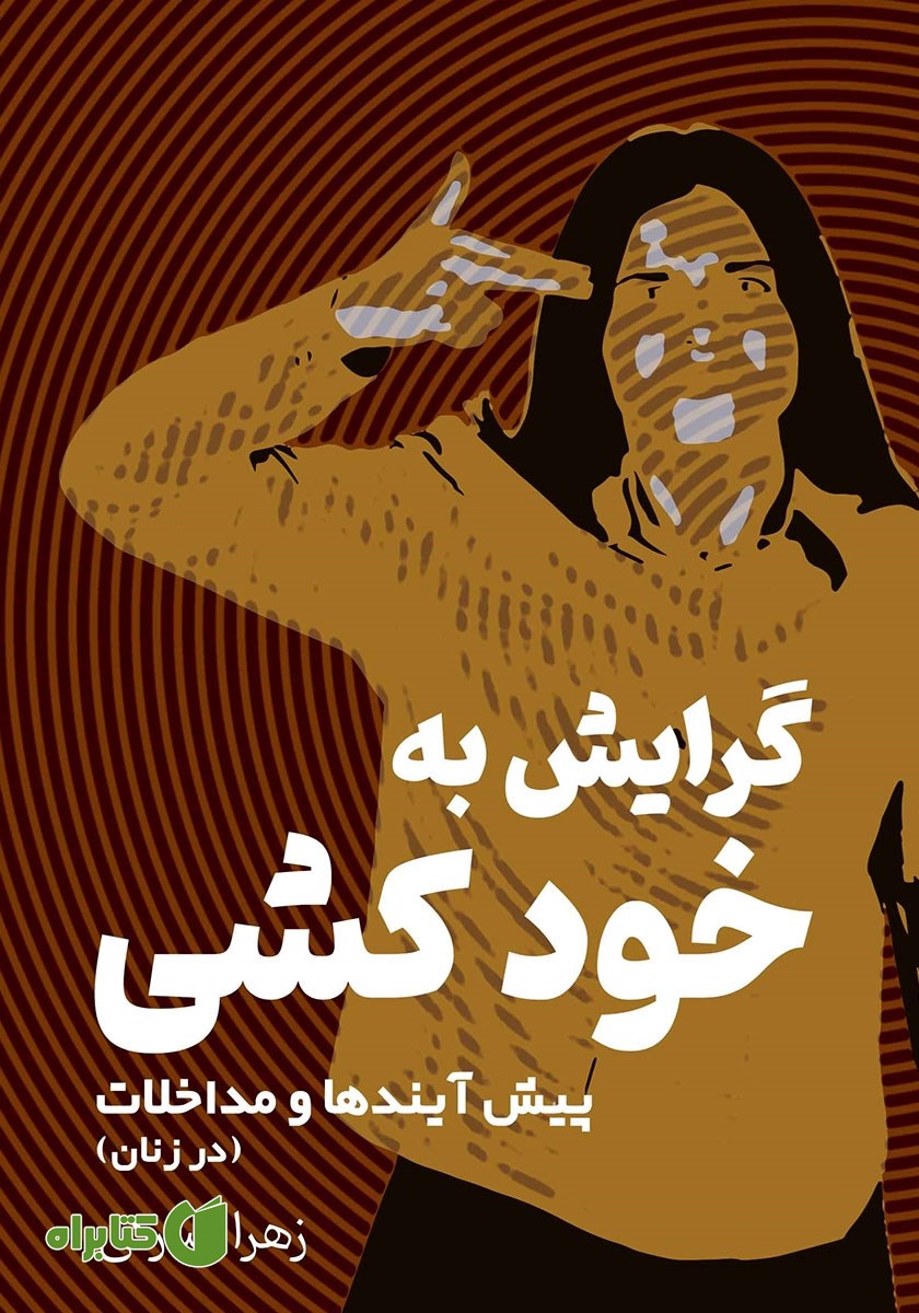 کتاب گرایش به خودکشی: پیش‌آیندها و مداخلات (در زنان)