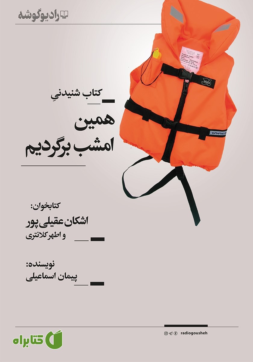 کتاب صوتی همین امشب برگردیم