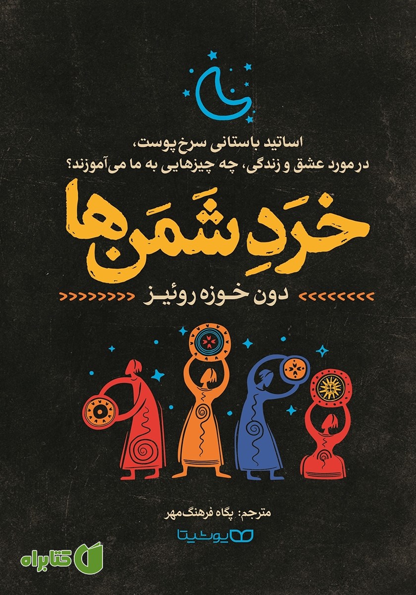 کتاب خرد شمن‌ها