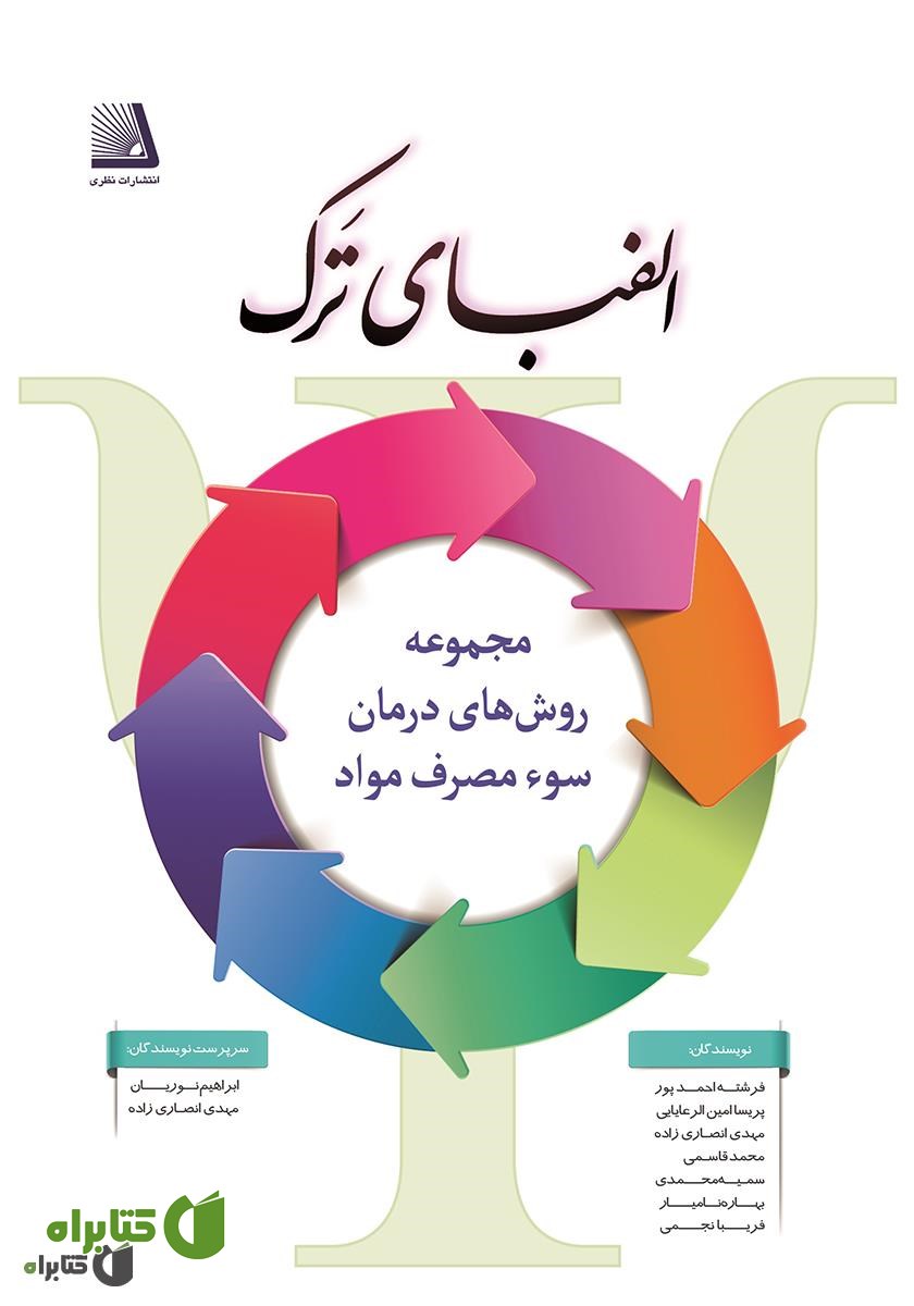 کتاب الفبای ترک (بررسی روش‌های ترک) - جلد اول