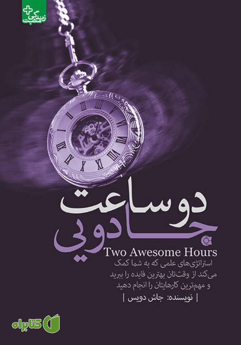 کتاب دو ساعت جادویی