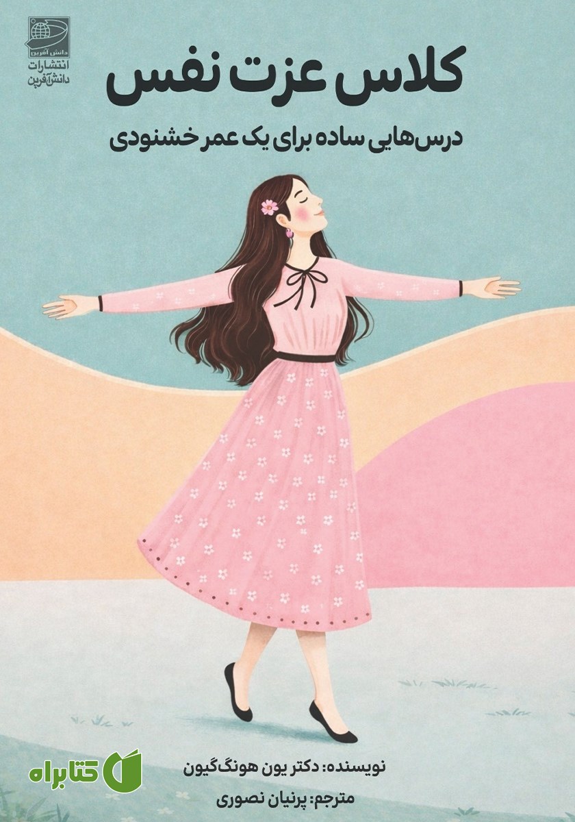 کتاب کلاس عزت نفس