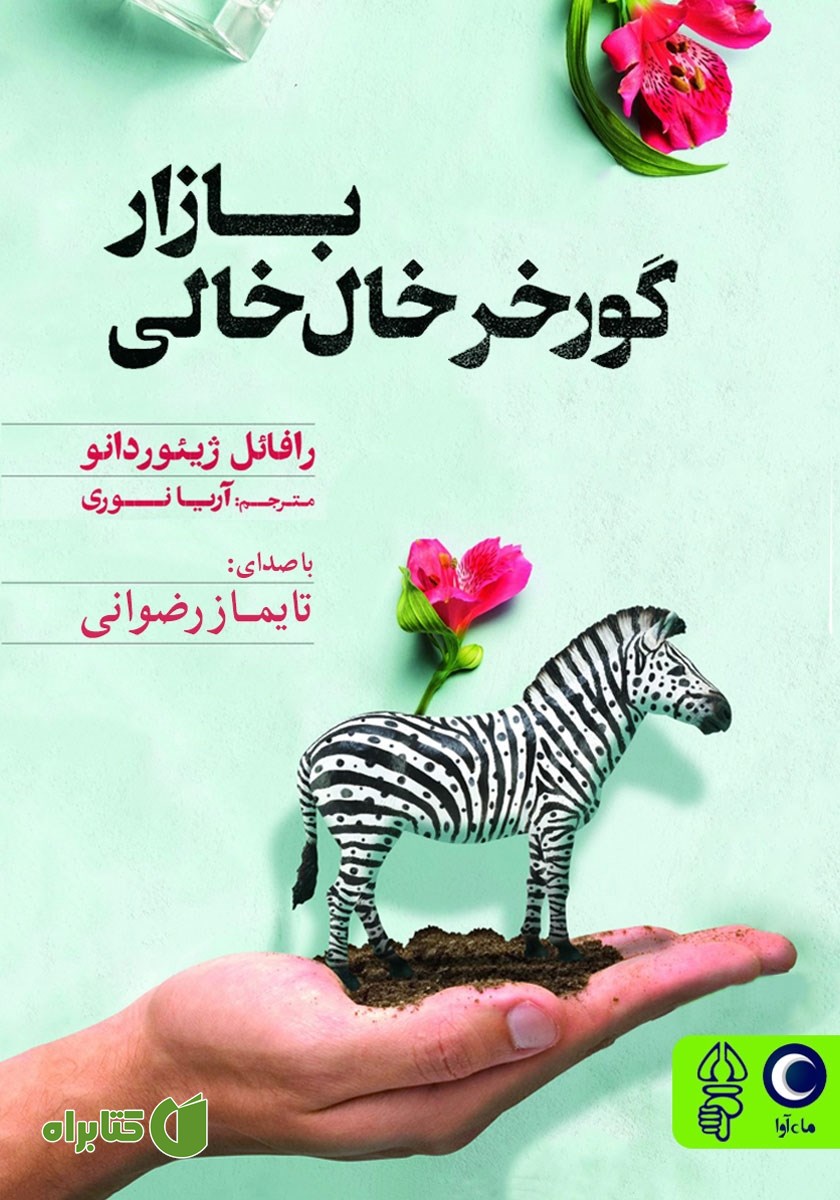 کتاب صوتی بازار گورخر خال خالی