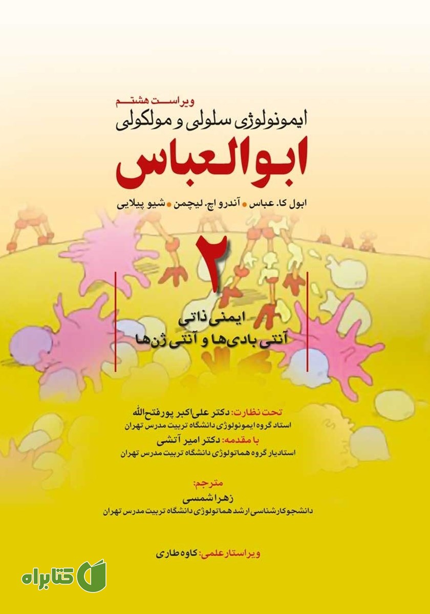 کتاب ایمونولوژی سلولی و مولکولی ابوالعباس - جلد دوم (ویراست هشتم)