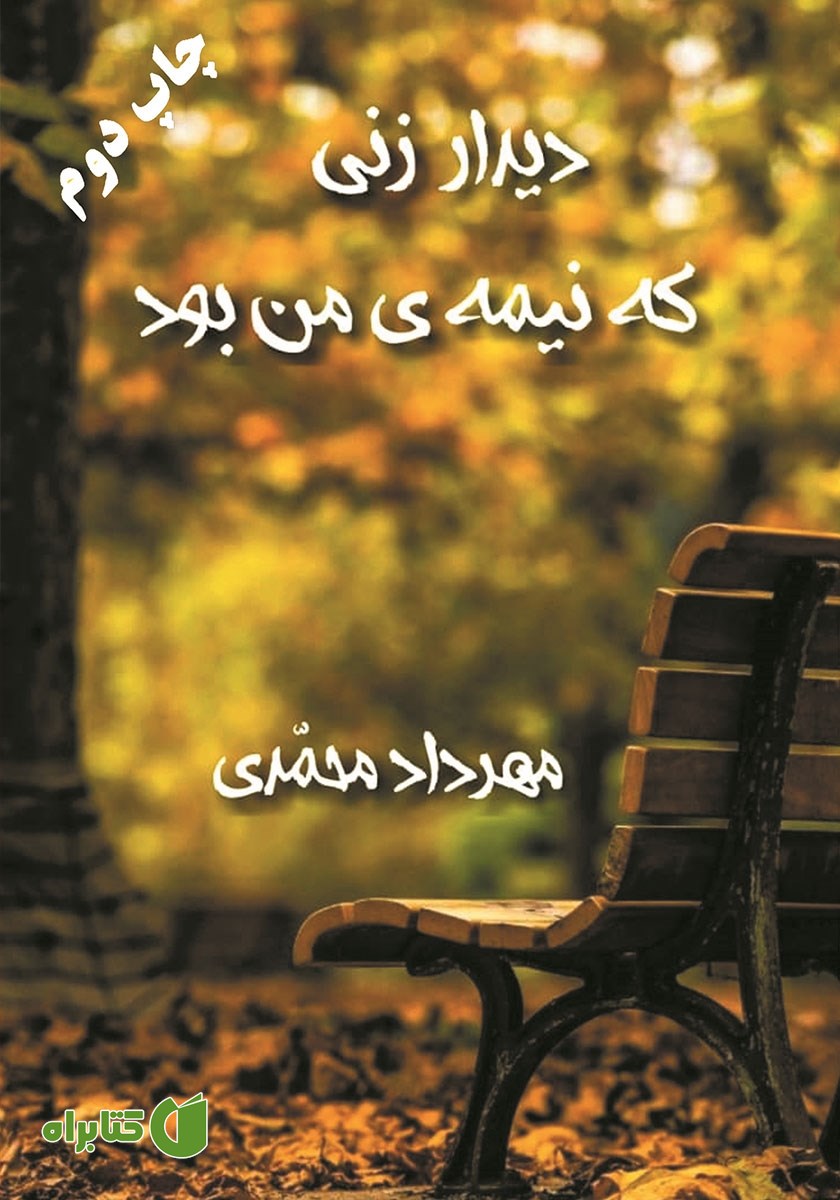 کتاب دیدار زنی که نیمه‌ی من بود
