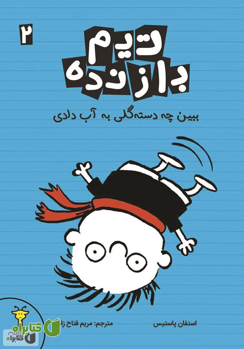 کتاب ببین چه دسته گلی به آب دادی