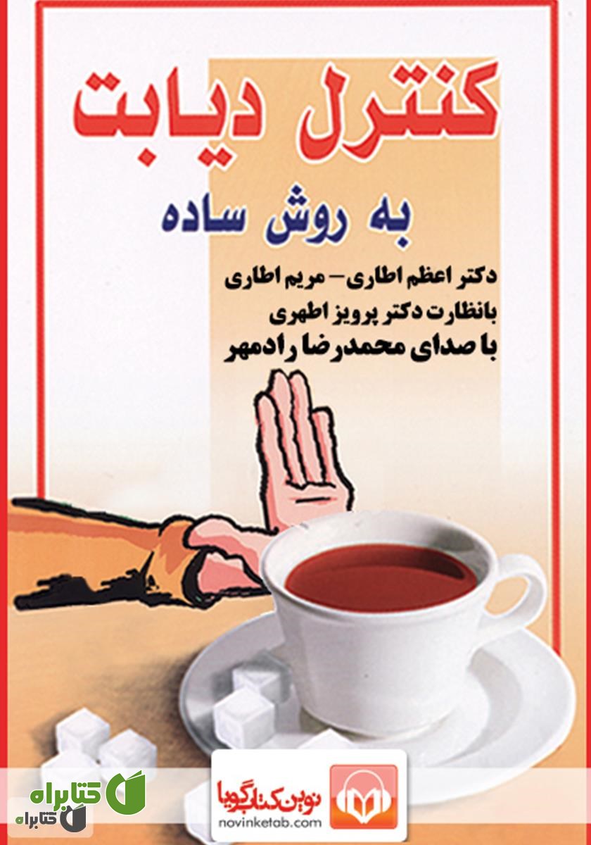 کتاب صوتی کنترل دیابت به روش ساده