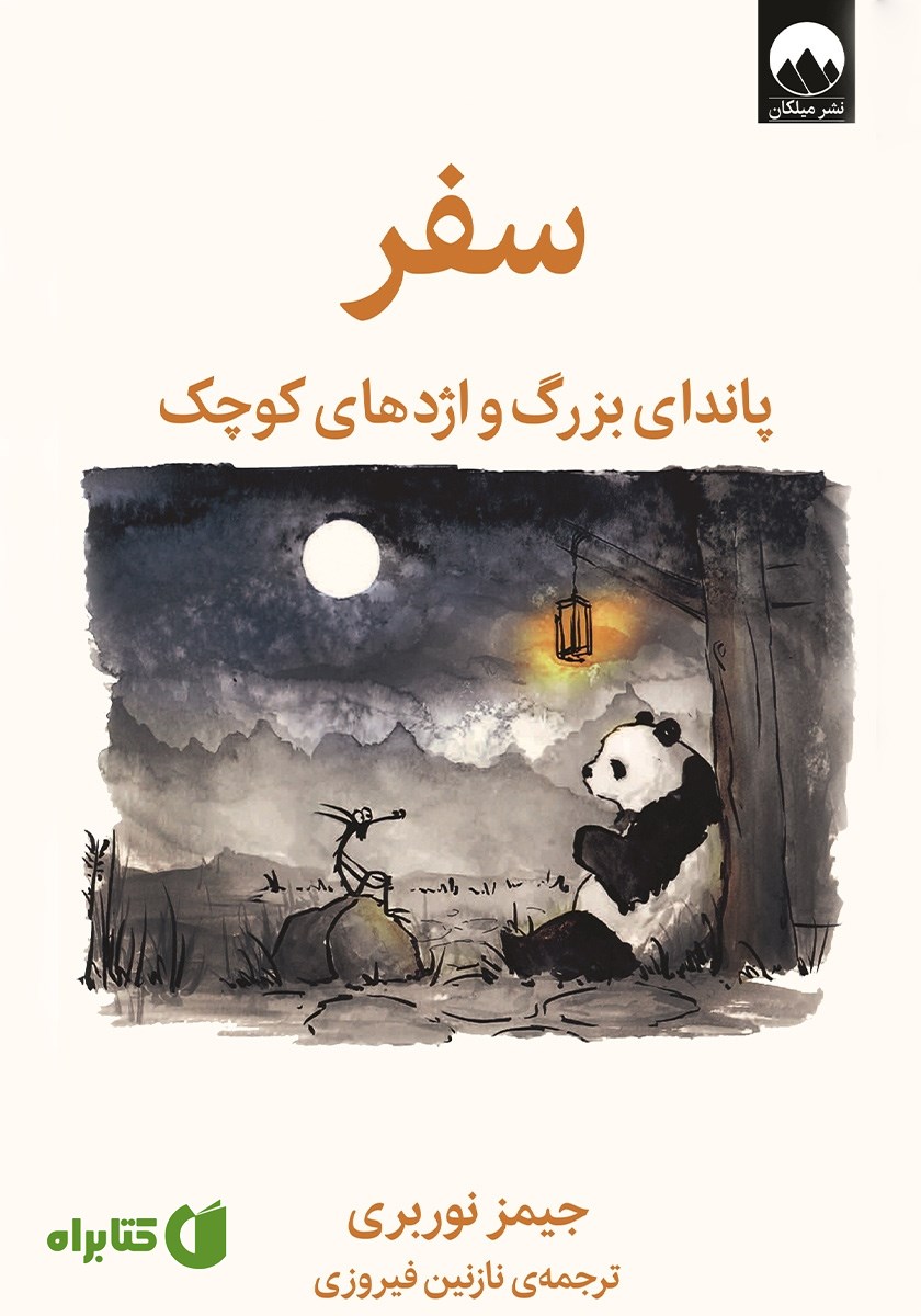 کتاب سفر: پاندای بزرگ و اژدهای کوچک