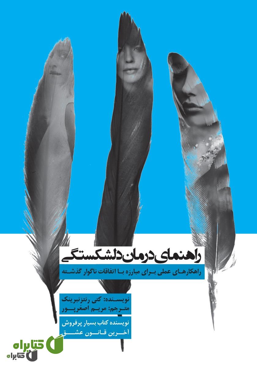 کتاب راهنمای درمان دلشکستگی