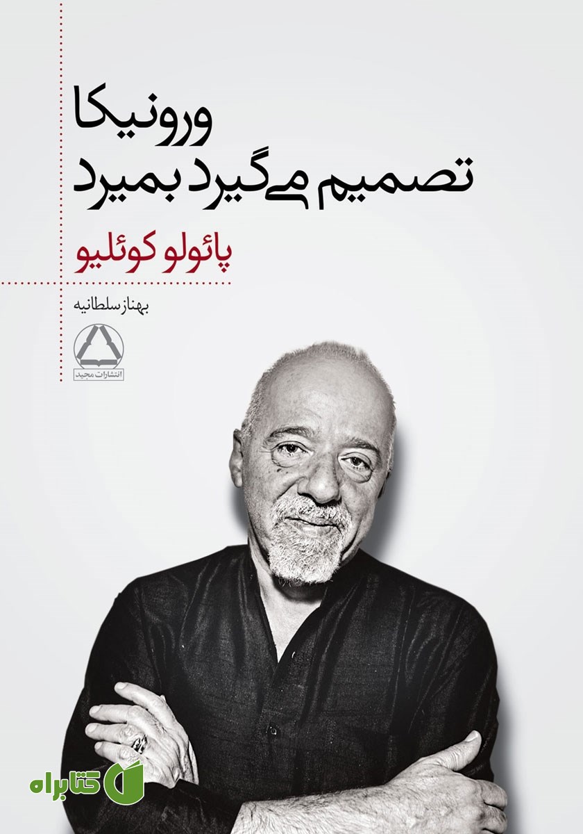 کتاب ورونیکا تصمیم می‌گیرد بمیرد