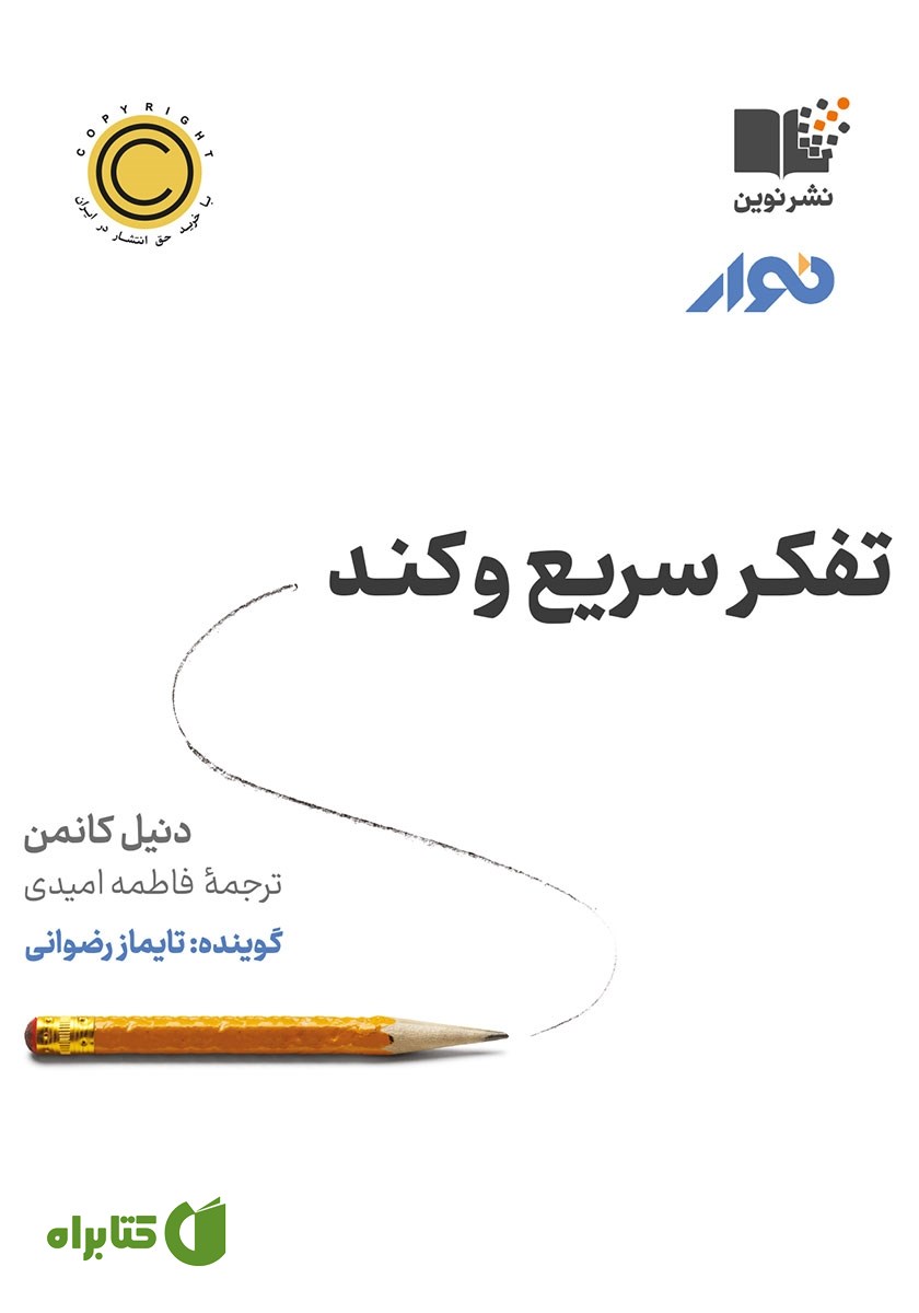 کتاب صوتی تفکر سریع و کند