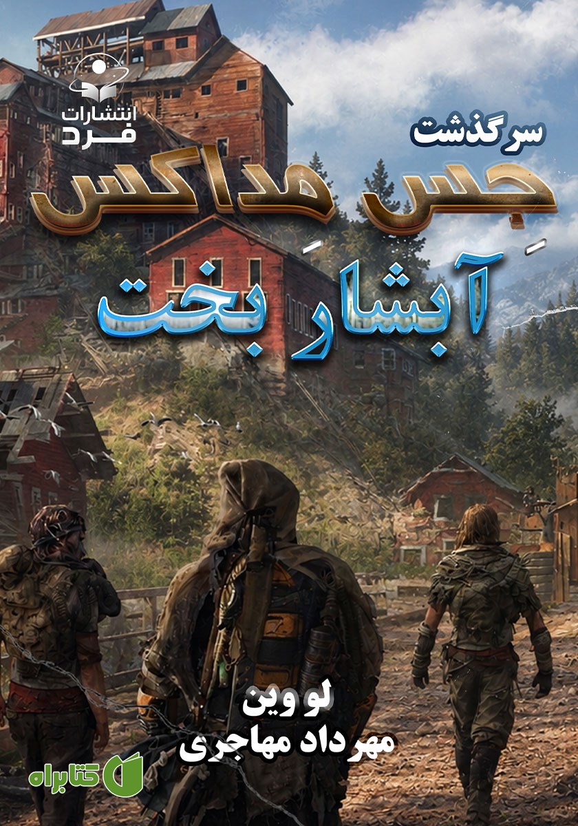 کتاب آبشار بخت