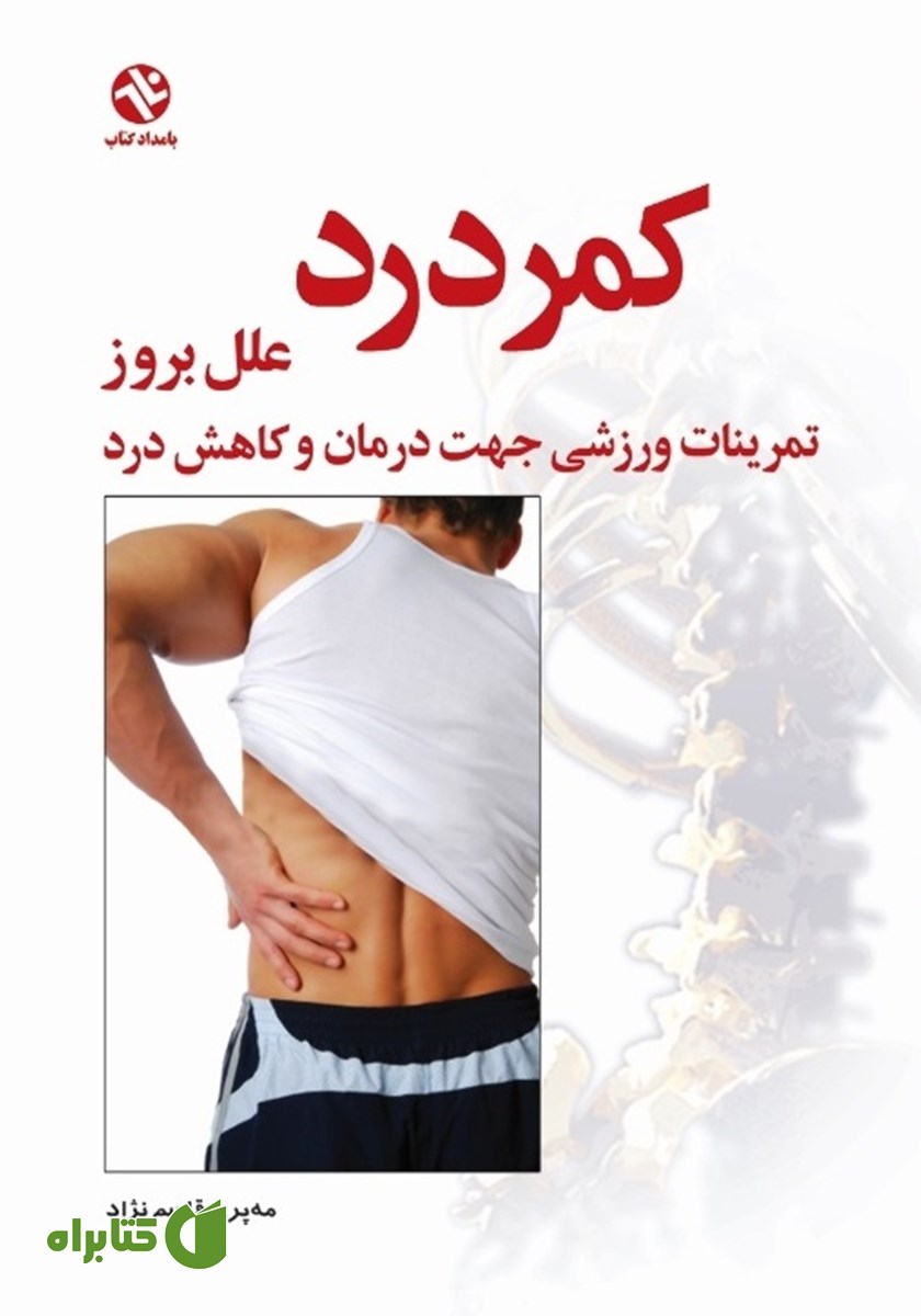 کتاب کمر درد (علل بروز کمر درد)