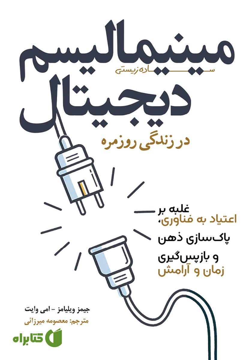 کتاب مینیمالیسم دیجیتال در زندگی روزمره