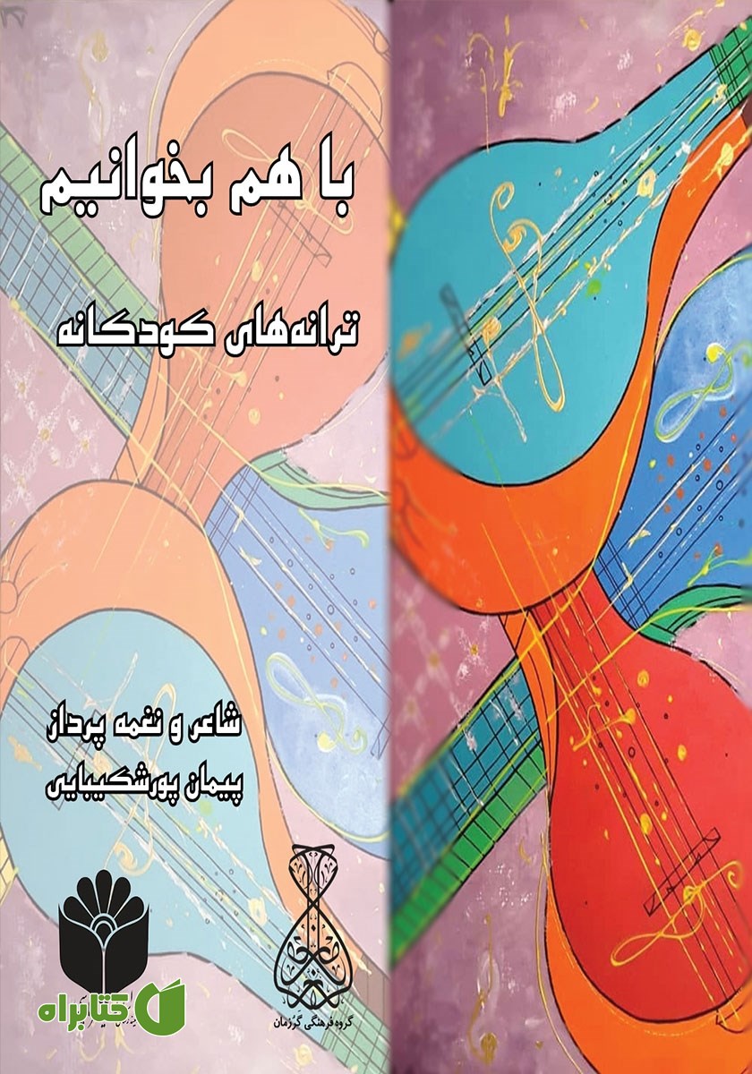 کتاب صوتی با هم بخوانیم: ترانه‌های کودکانه