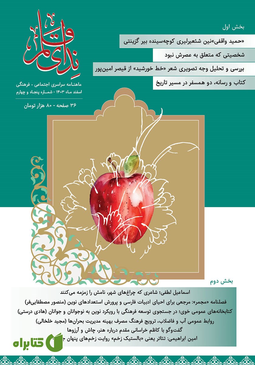 ماهنامه ندای قلم - شماره 54