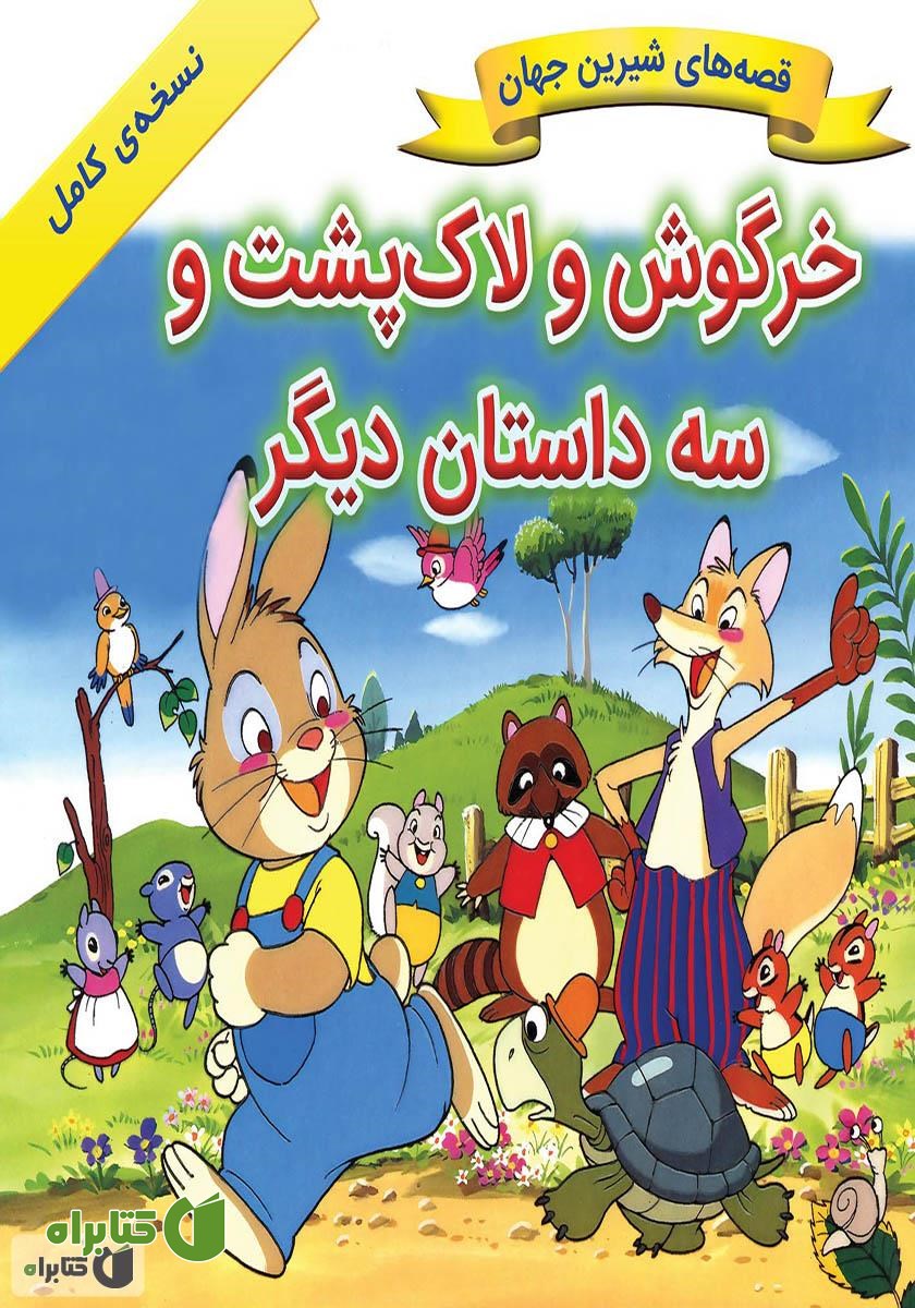 کتاب خرگوش و لاکپشت و سه داستان دیگر