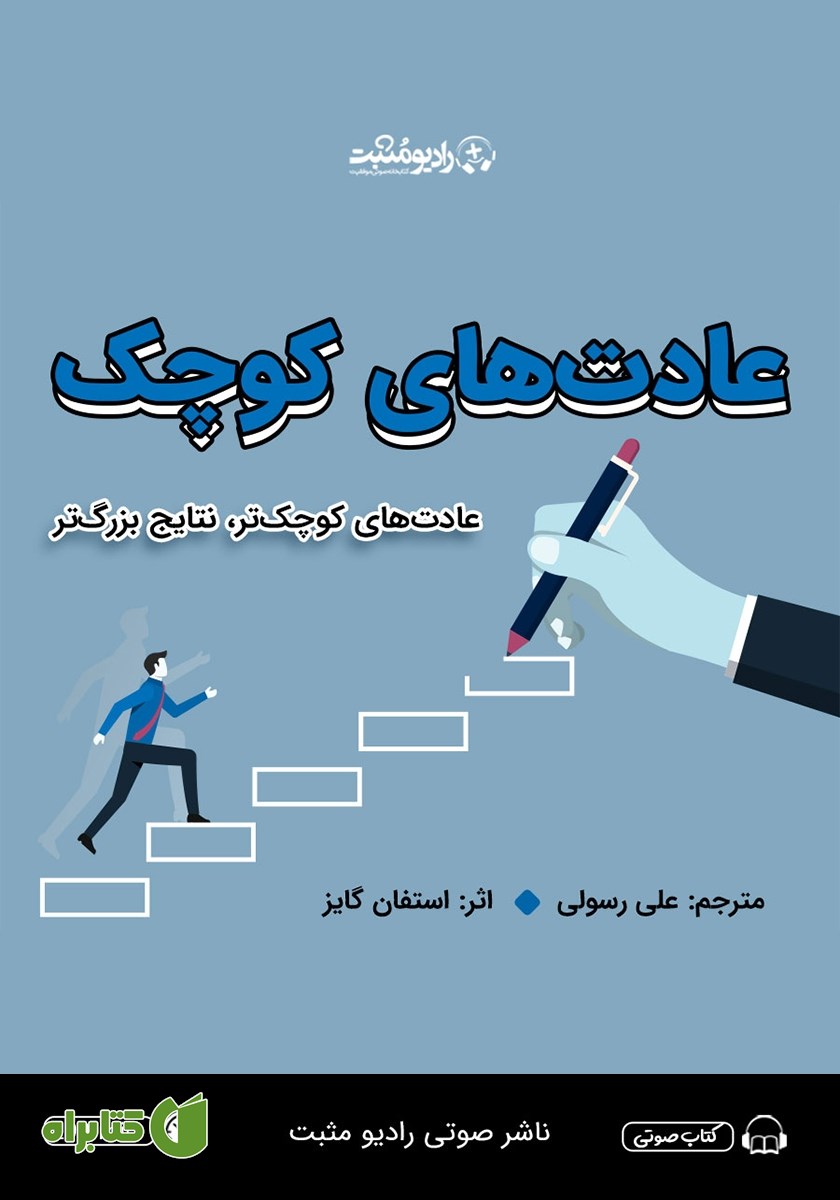 کتاب صوتی عادت‌های کوچک