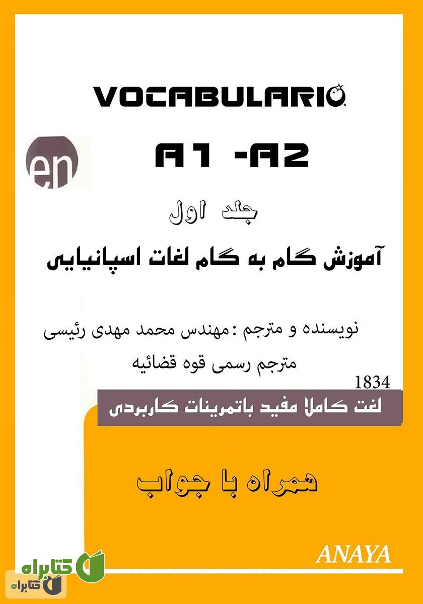 کتاب آموزش گام به گام لغات اسپانیایی - جلد اول